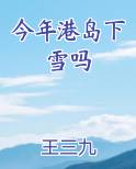 今年港岛下雪吗免费小说