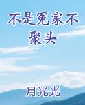 不是冤家不聚头