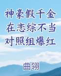 神豪假千金在恋综不当对照组爆红完整版小说