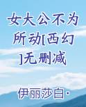 女大公不为所动[西幻]无删减