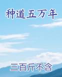 五万年才修成地仙是什么小说