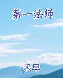 第一法师