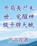 开局丧尸末世，觉醒神级卡牌天赋在线阅读