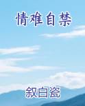 情难自禁