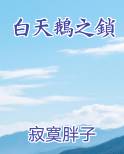 白天鵝之鎖