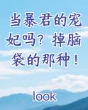 当暴君的宠妃吗？掉脑袋的那种！