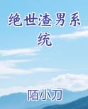 绝世渣男系统