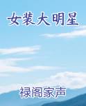 女装大明星