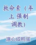 救命索（年上 强制 调教）
