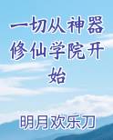 一切从神器修仙学院开始