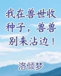 我在兽世收种子，兽兽别来沾边！