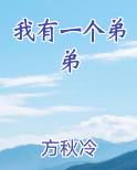 我有一个弟弟