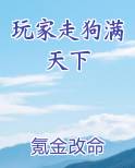玩家走狗满天下完整版小说
