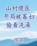 山村傻医：开局被寡妇偷看洗澡
