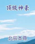 顶级神豪