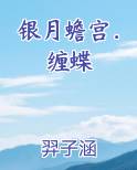 银月蟾宫．缠蝶