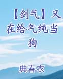 【剑气】又在给气纯当狗