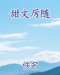 甜文厉随
