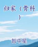 归家（骨科）