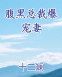 腹黑总裁爆宠妻小说短剧
