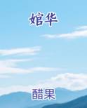 婠华
