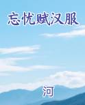 忘忧赋汉服