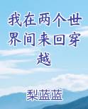 我在两个世界间来回穿越