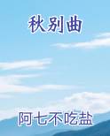秋别曲