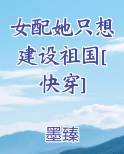 女配她只想建设祖国[快穿]