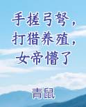 手搓弓弩，打猎养殖，女帝懵了