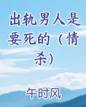 出轨男人是要死的（情杀）