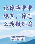 让你演乖乖妹宝，你怎么连猴都扇