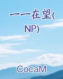 一一在望(NP)