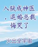 入狱成神医，退婚总裁悔哭了