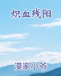 炽血残阳
