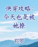 快穿攻略：今天也是被她撩