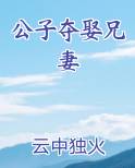 公子夺娶兄妻