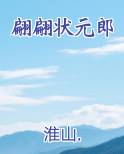 翩翩状元郎