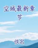 空城最新章节