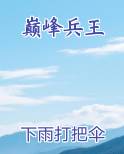 巅峰兵王