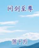 问剑至尊排行榜完结版
