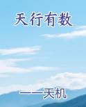 天行有数