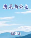恶龙与公主