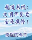 魔道系统：文明华夏竟全是魔修！