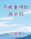不被眷顾的孩子们