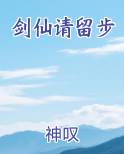 剑仙请留步最新章节全文免费阅读