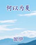 何以为夏