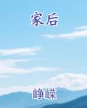 家后