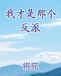 我才是那个反派