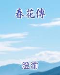 春花傳